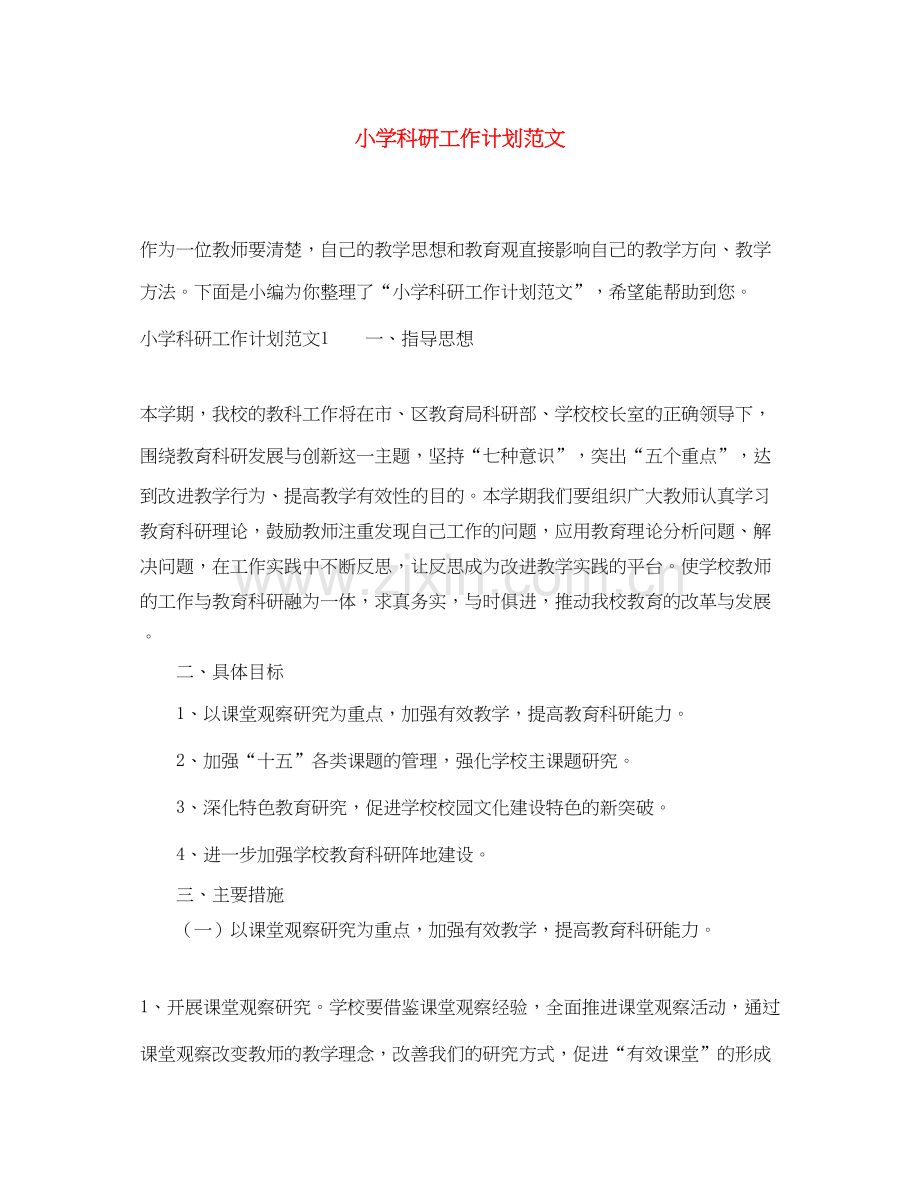 小学科研工作计划范文3.docx_第1页