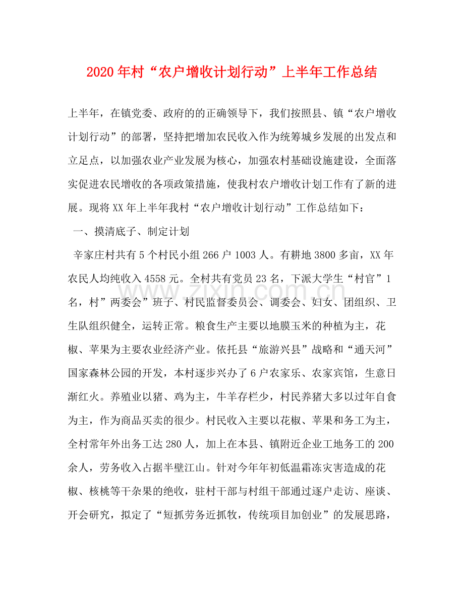 2020年村农户增收计划行动上半年工作总结.docx_第1页