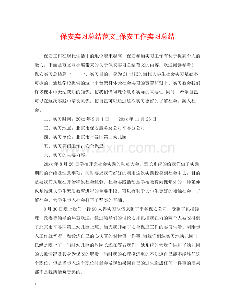 保安实习总结范文_保安工作实习总结.docx_第1页