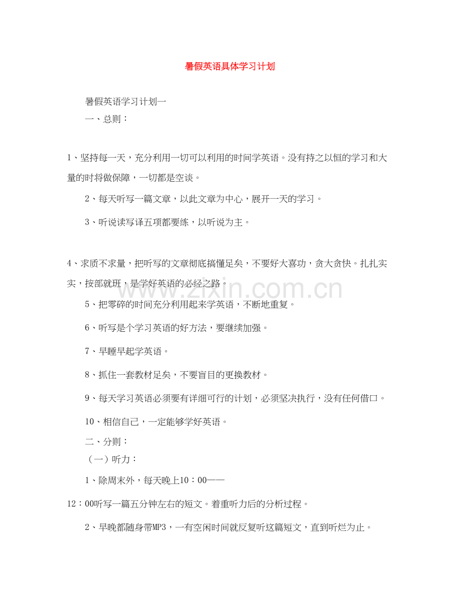暑假英语具体学习计划.docx_第1页