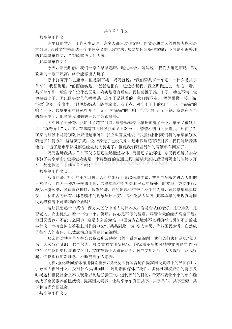 共享单车作文.doc_第1页