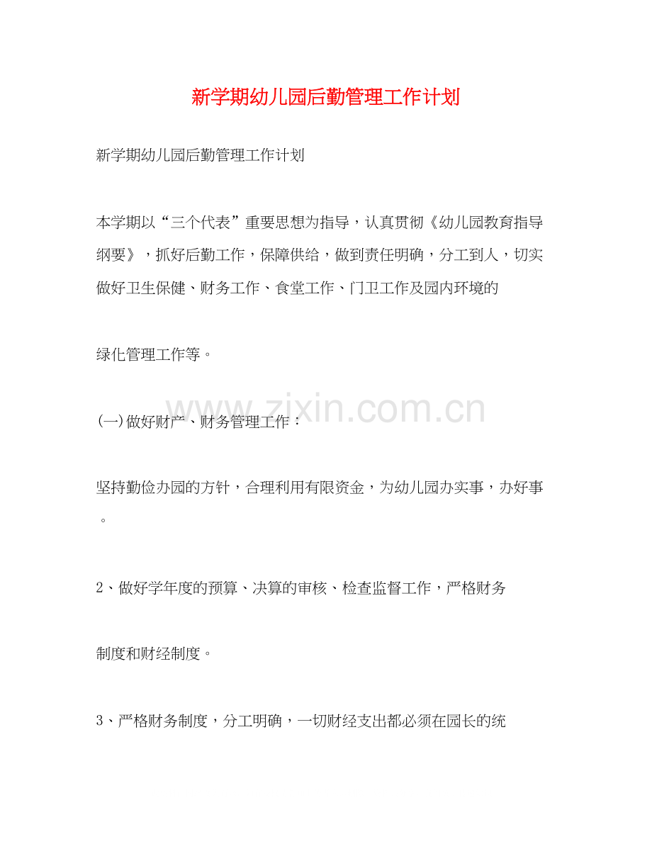 新学期幼儿园后勤管理工作计划2.docx_第1页
