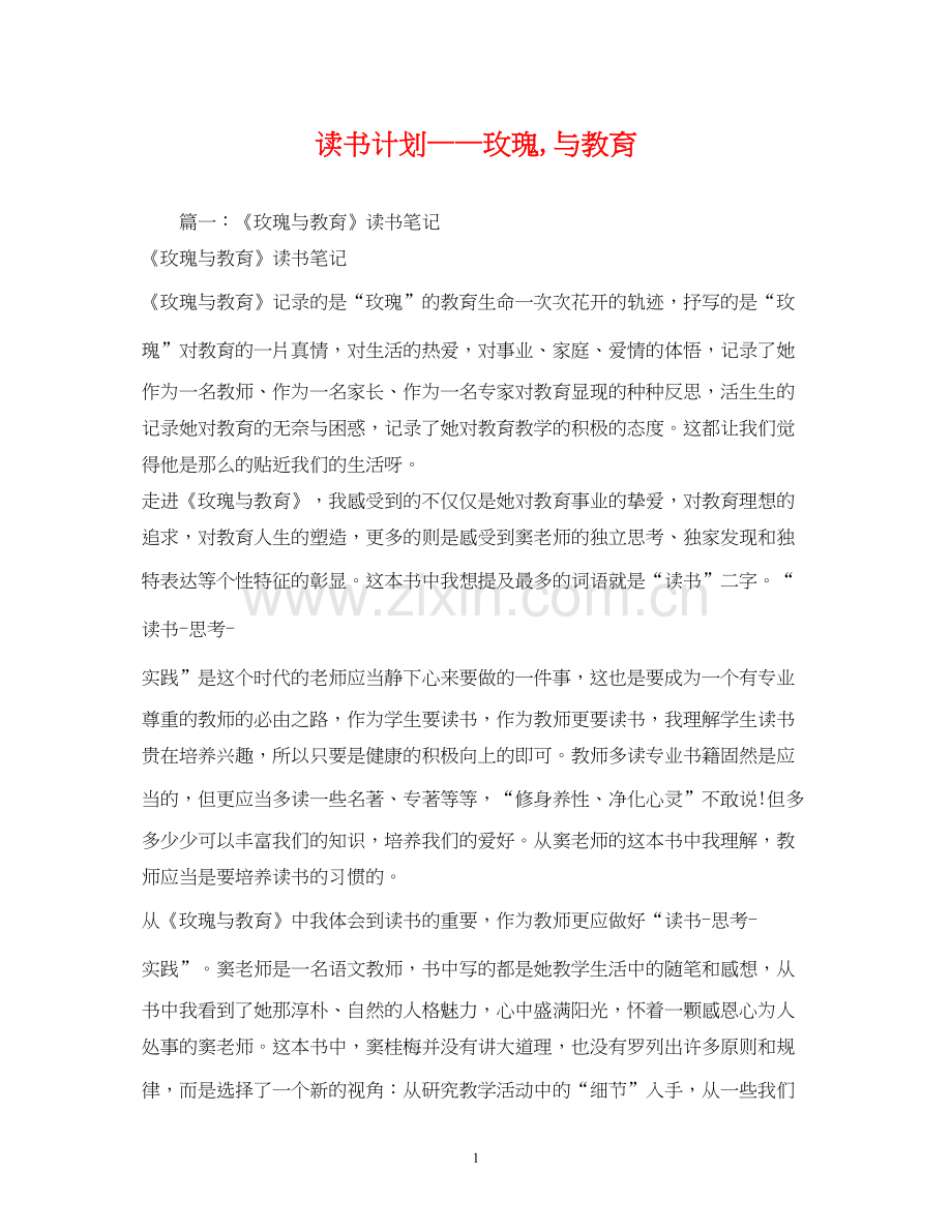 读书计划玫瑰与教育.docx_第1页
