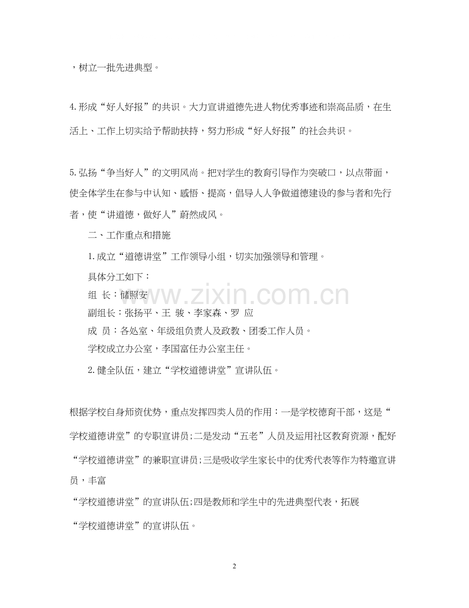 学校道德讲堂工作计划范文.docx_第2页