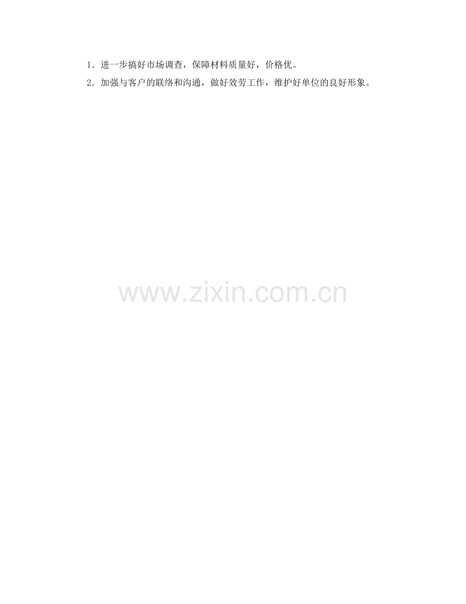 材料收发员的自我参考总结（通用）.doc_第2页