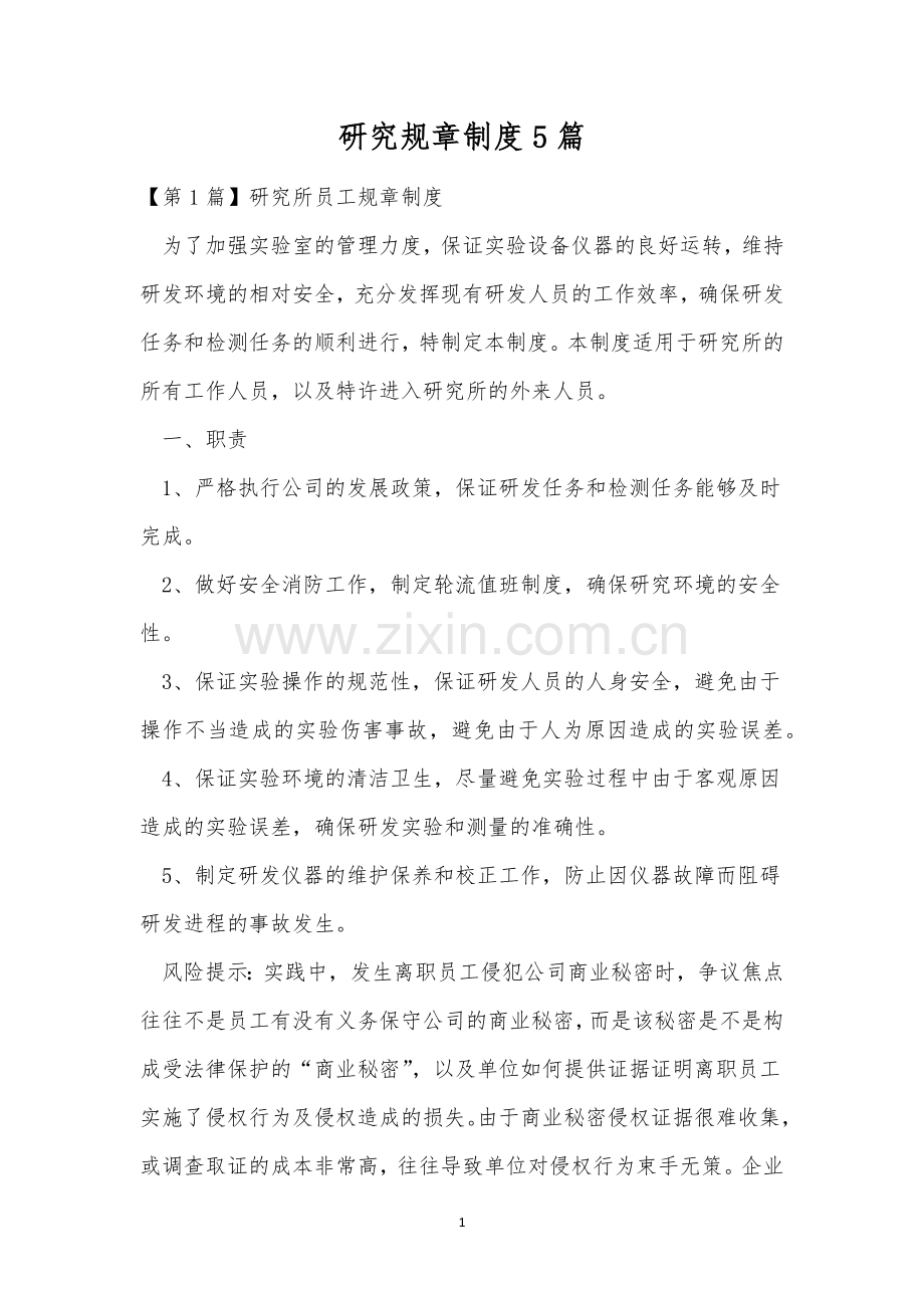 研究规章制度5篇.docx_第1页