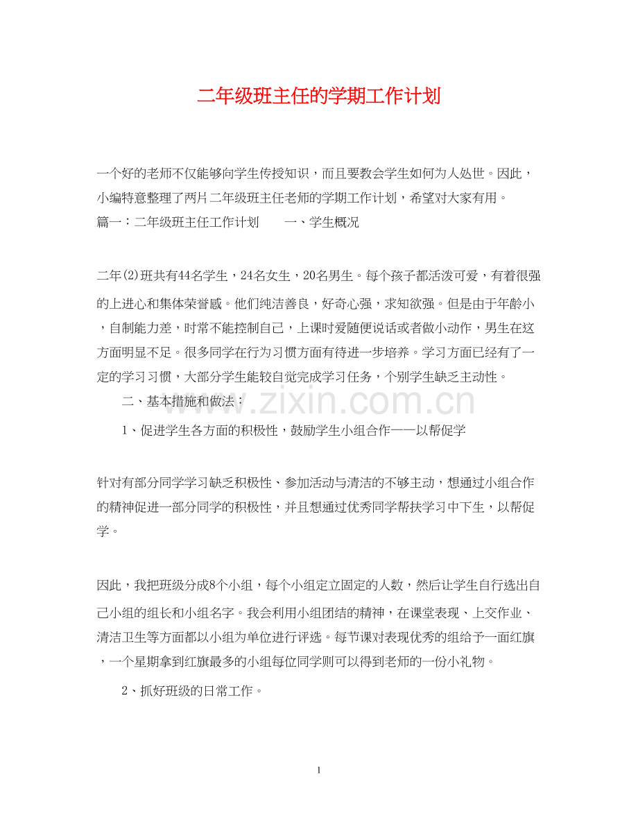 二年级班主任的学期工作计划.docx_第1页