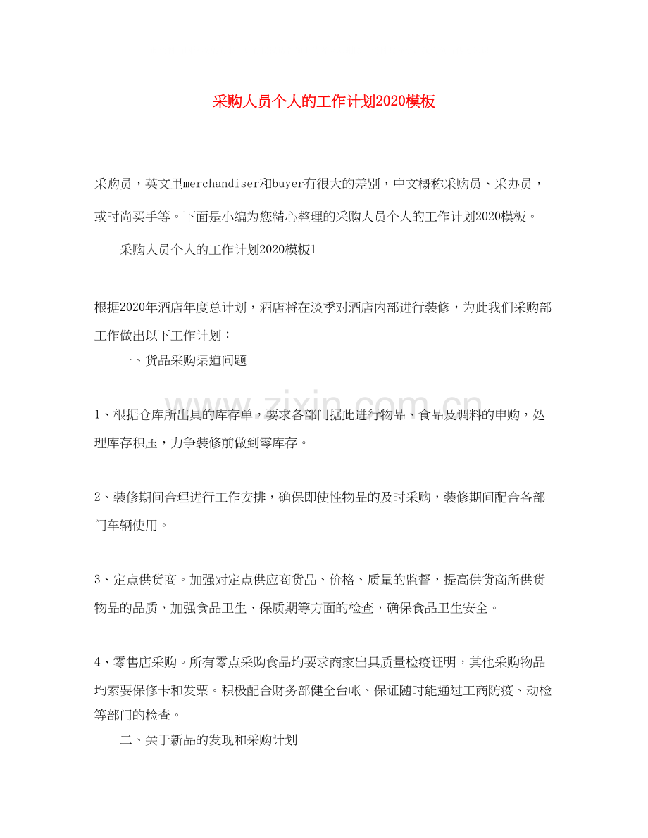 采购人员个人的工作计划模板.docx_第1页
