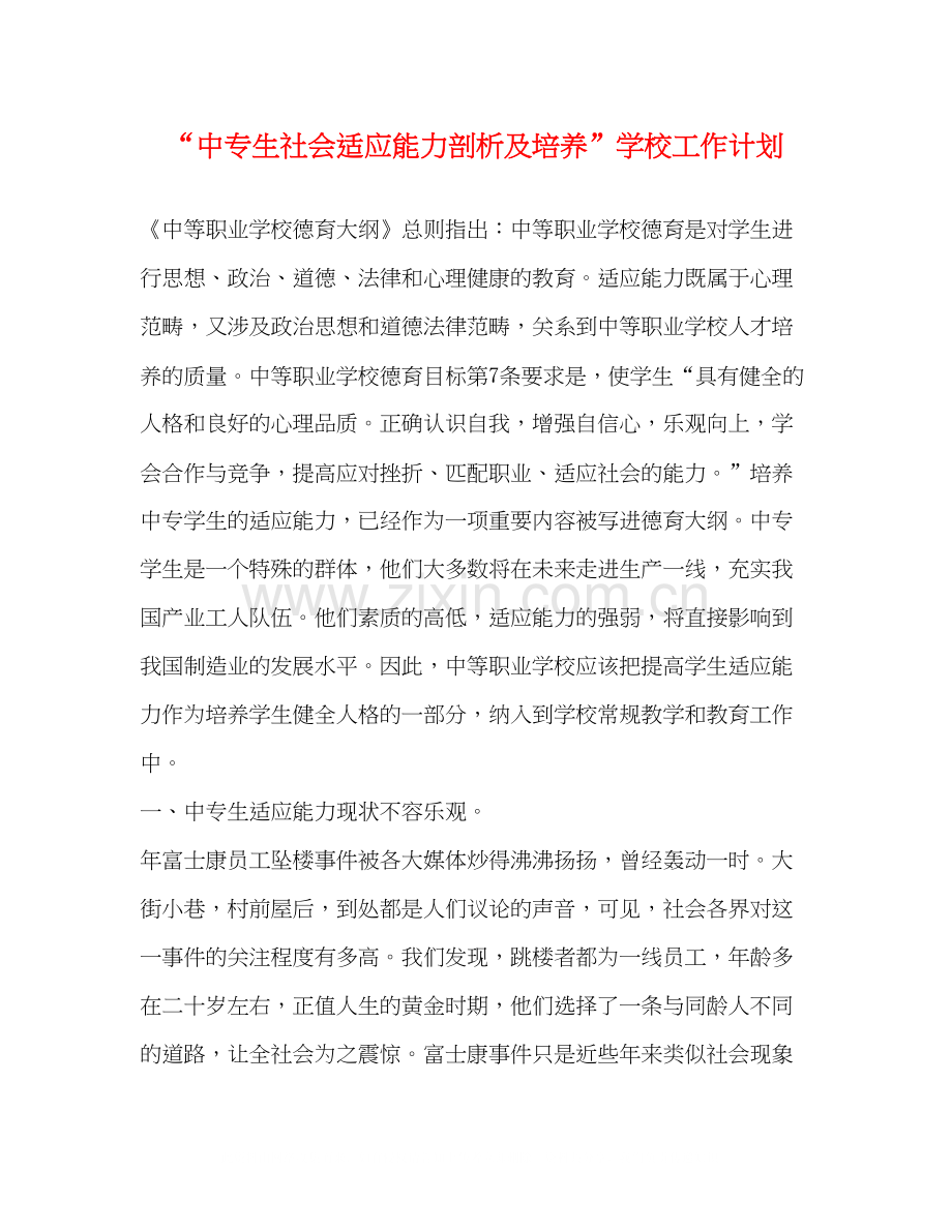 中专生社会适应能力剖析及培养学校工作计划.docx_第1页