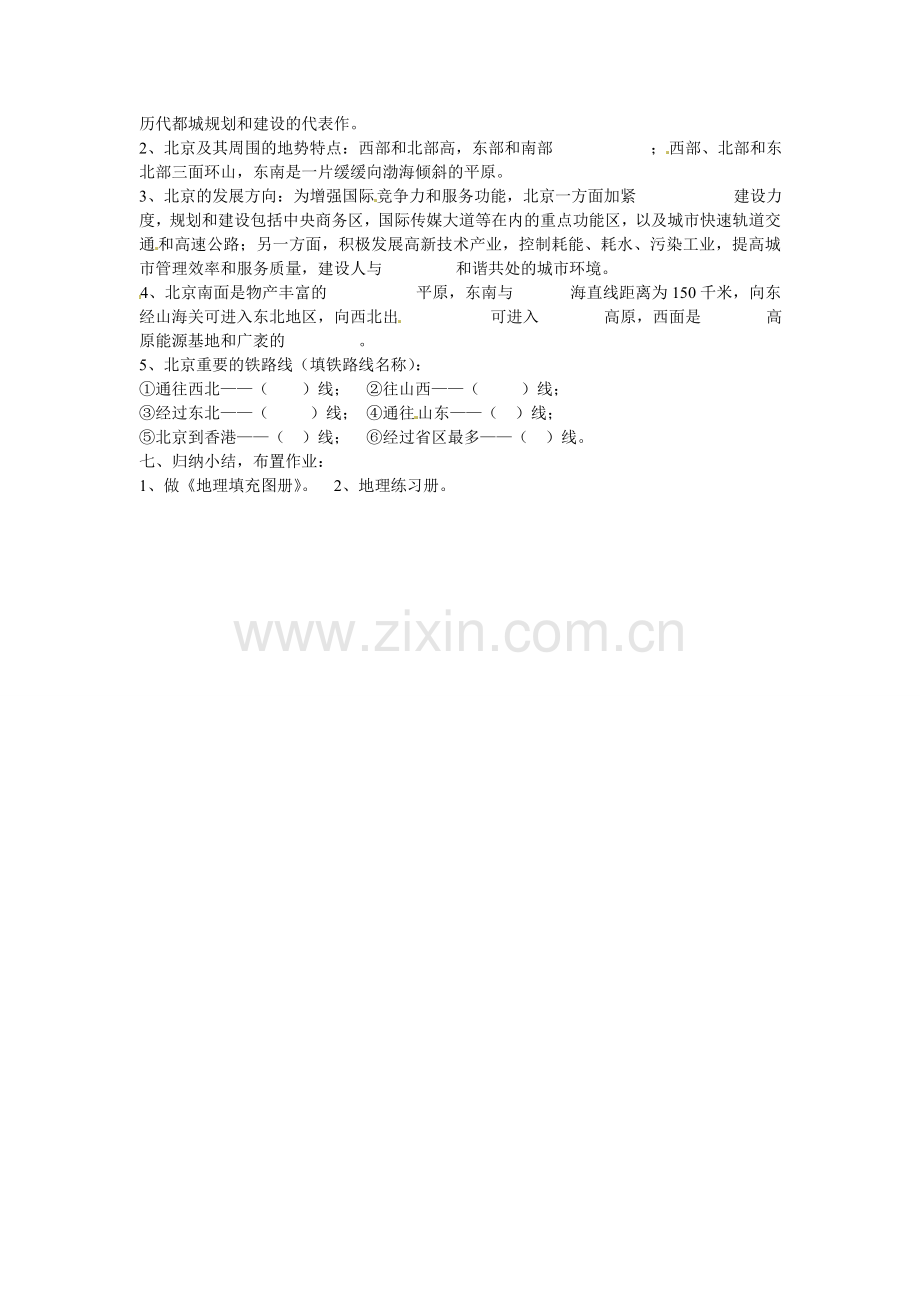 八年级地理下册 第六章 第二节 首都北京（第二课时）教案 粤教版.doc_第2页
