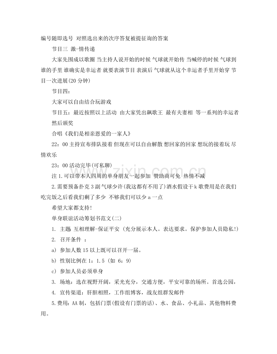 单身联谊活动策划书范文例文合集5篇.doc_第2页