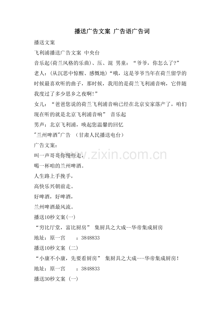 广播广告文案-广告语广告词.doc_第1页