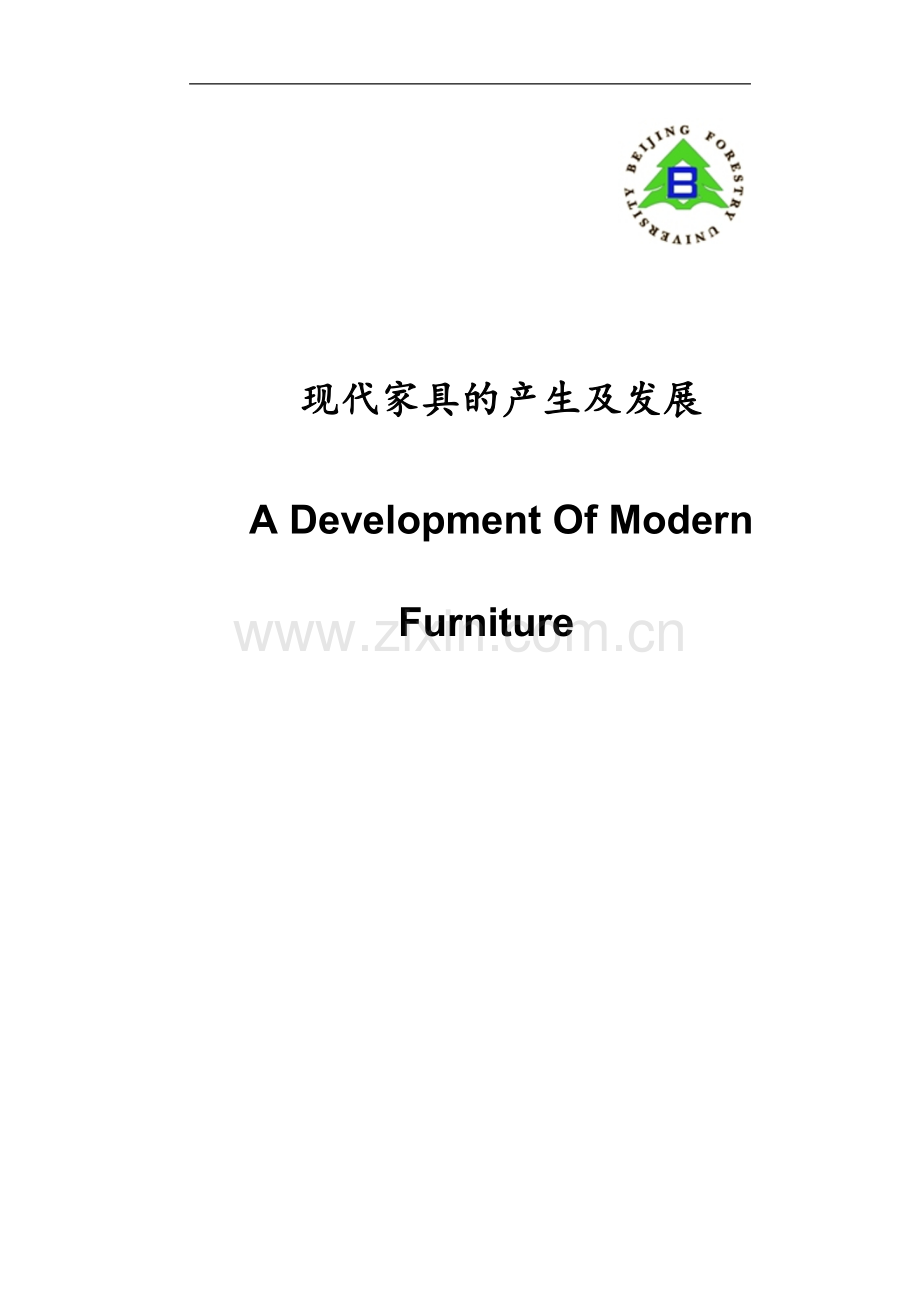 现代家具的产生及发展.doc_第1页