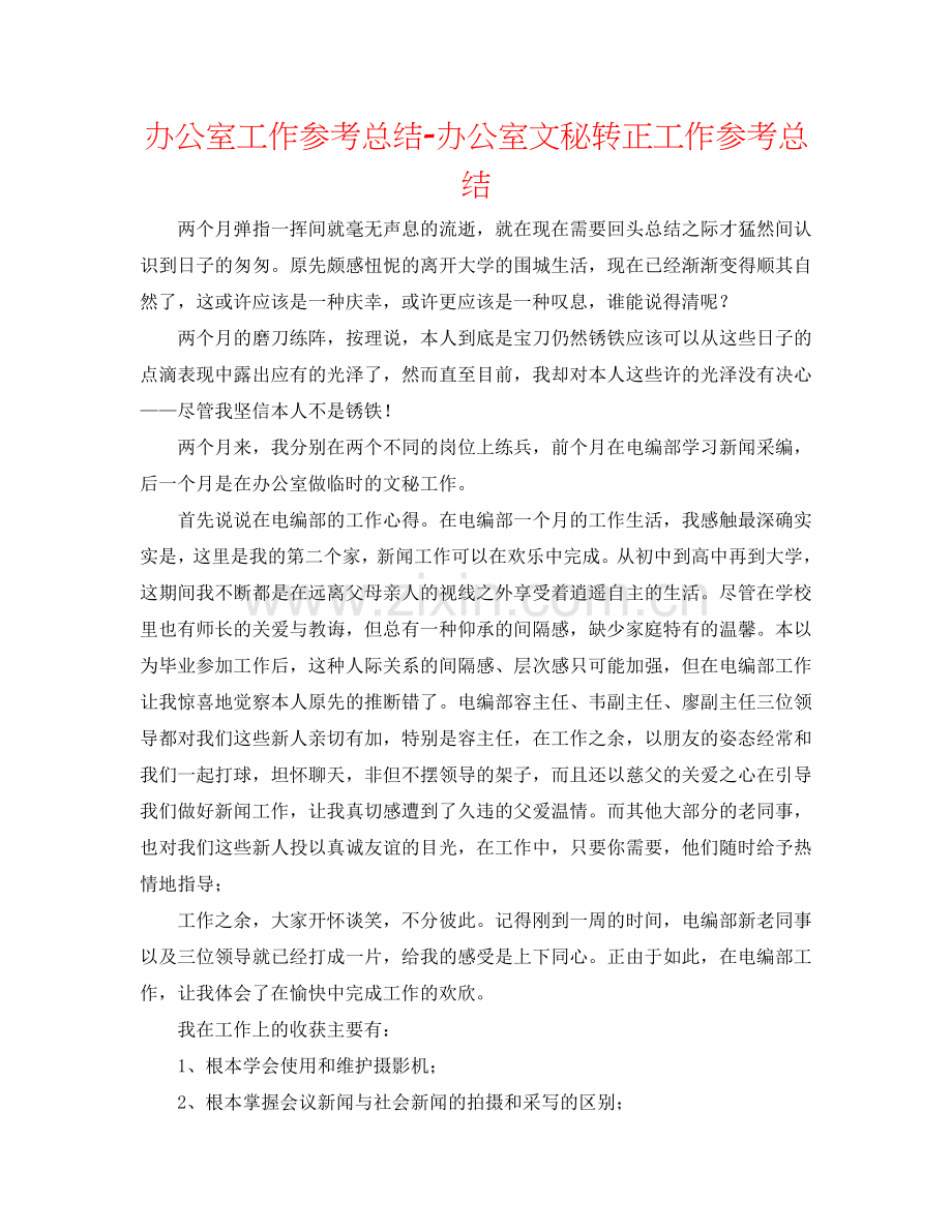 办公室工作参考总结-办公室文秘转正工作参考总结.doc_第1页