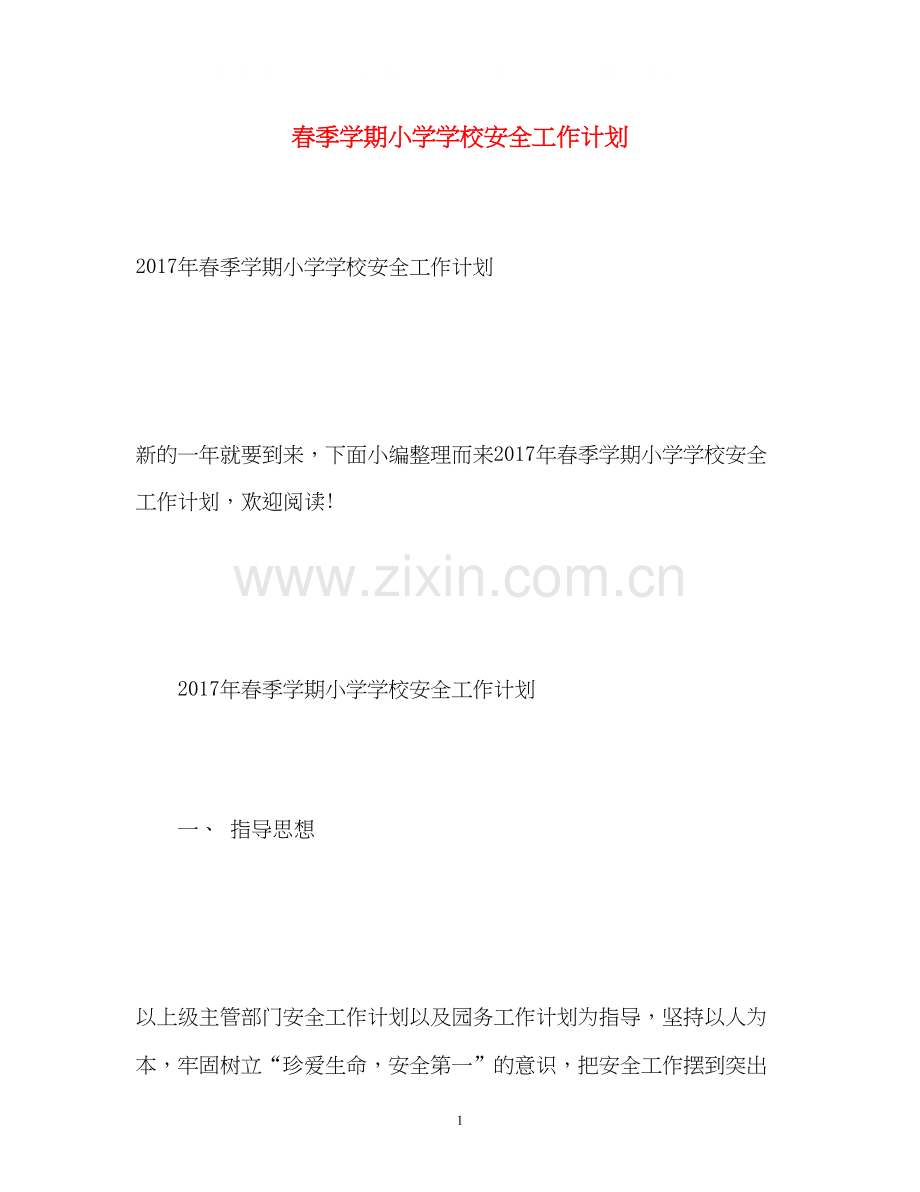 春季学期小学学校安全工作计划.docx_第1页