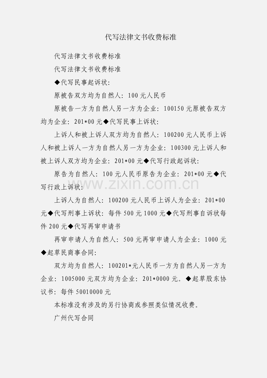 代写法律文书收费标准.docx_第1页