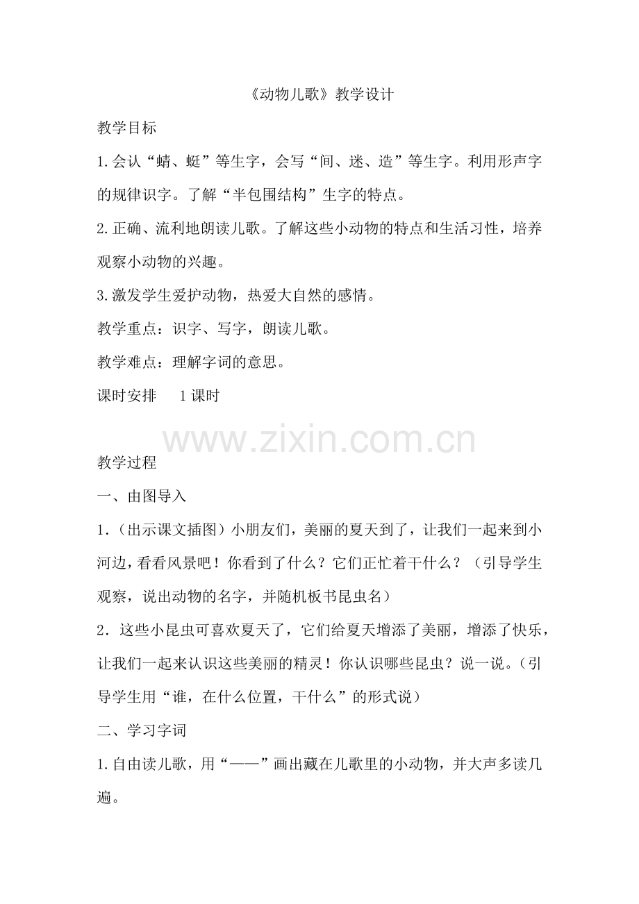 (部编)人教语文2011课标版一年级下册5、动物儿歌.docx_第1页