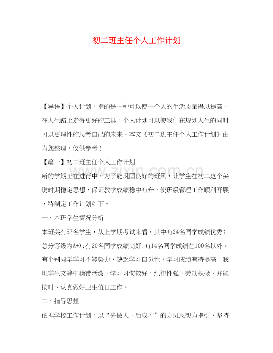初二班主任个人工作计划.docx_第1页