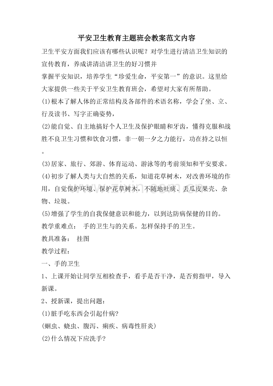 安全卫生教育主题班会教案范文内容.doc_第1页