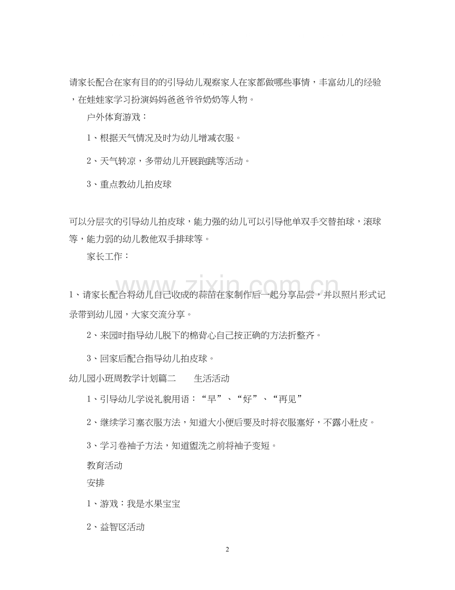 幼儿园小班周教学计划表.docx_第2页