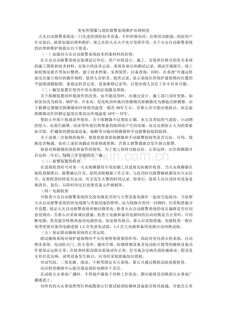 变电所图像与消防报警系统维护管理制度.doc_第1页