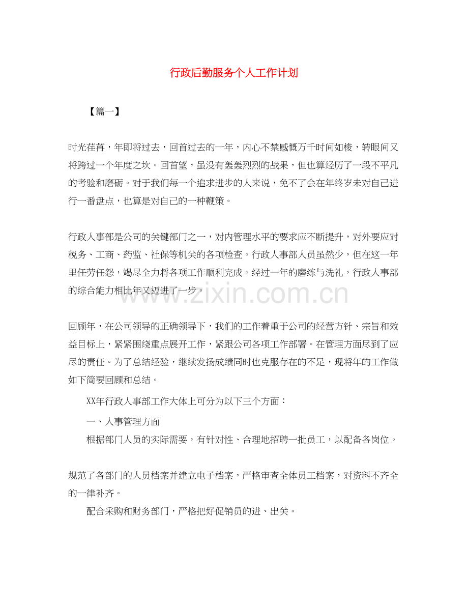 行政后勤服务个人工作计划.docx_第1页