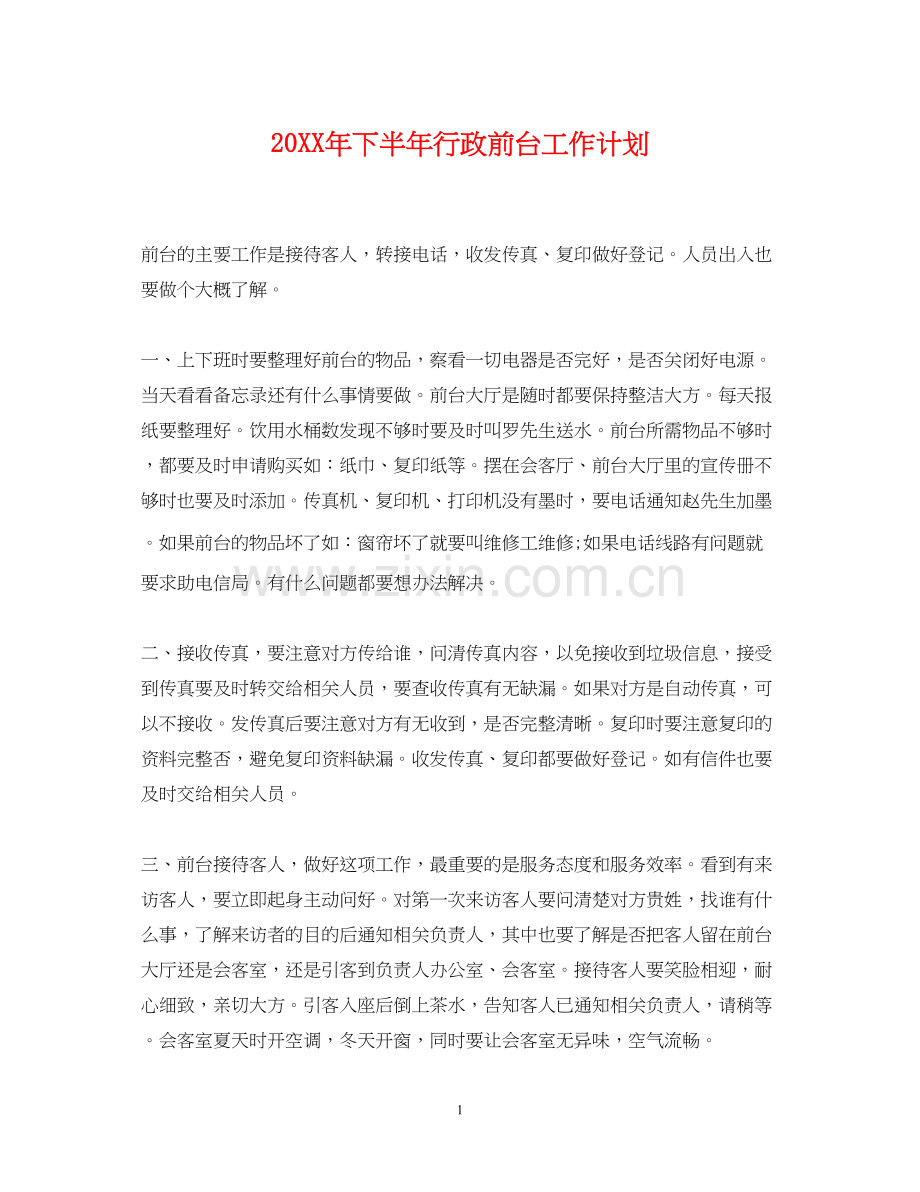 下半年行政前台工作计划.docx_第1页