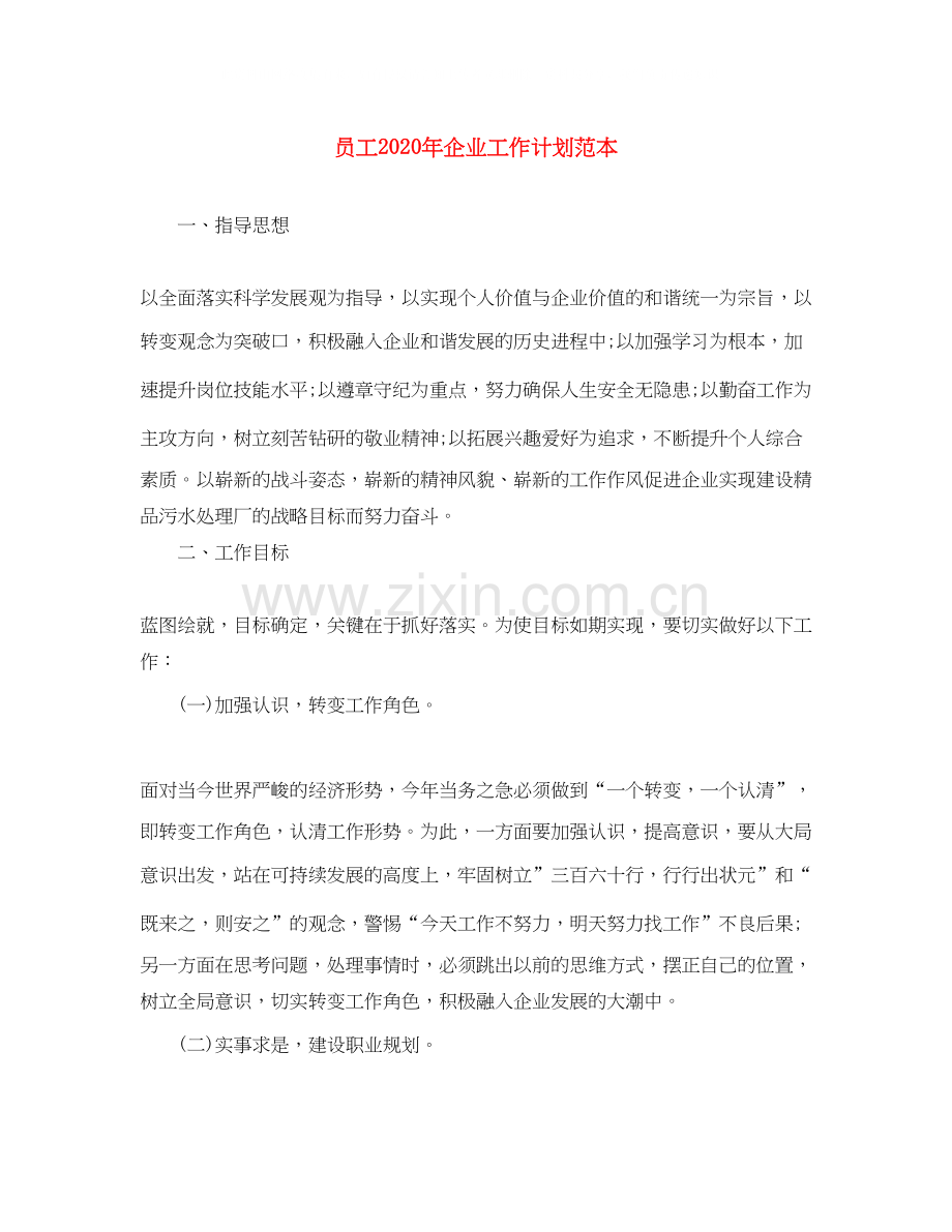 员工年企业工作计划范本.docx_第1页