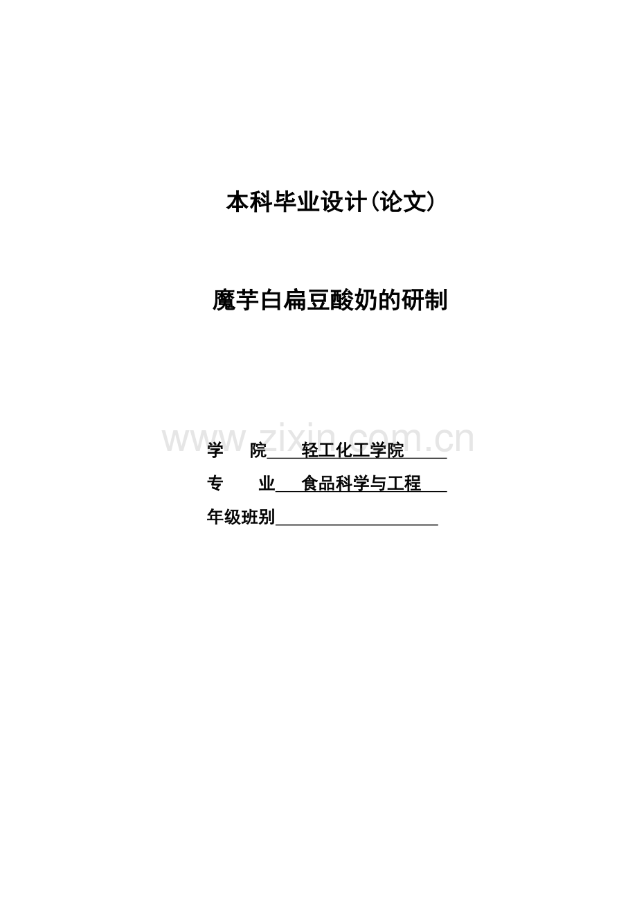 魔芋白扁豆酸奶的研制.doc_第1页