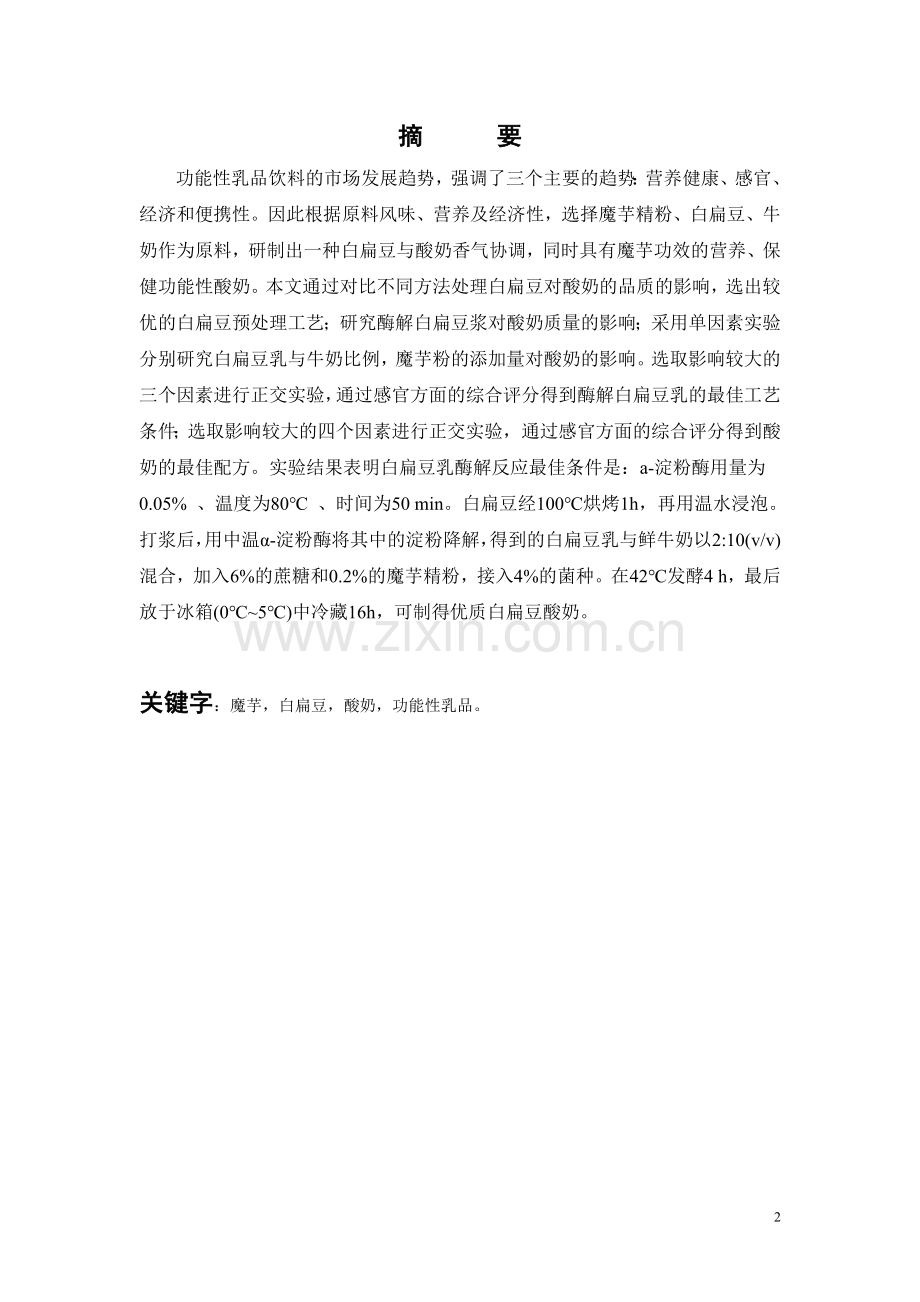 魔芋白扁豆酸奶的研制.doc_第2页