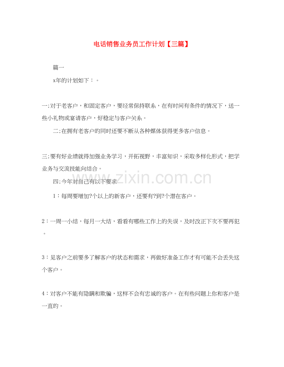 电话销售业务员工作计划【三篇】.docx_第1页