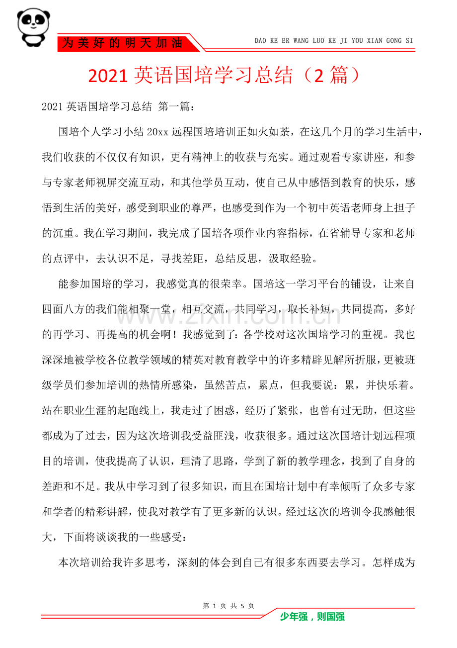 2021英语国培学习总结(2篇).doc_第1页
