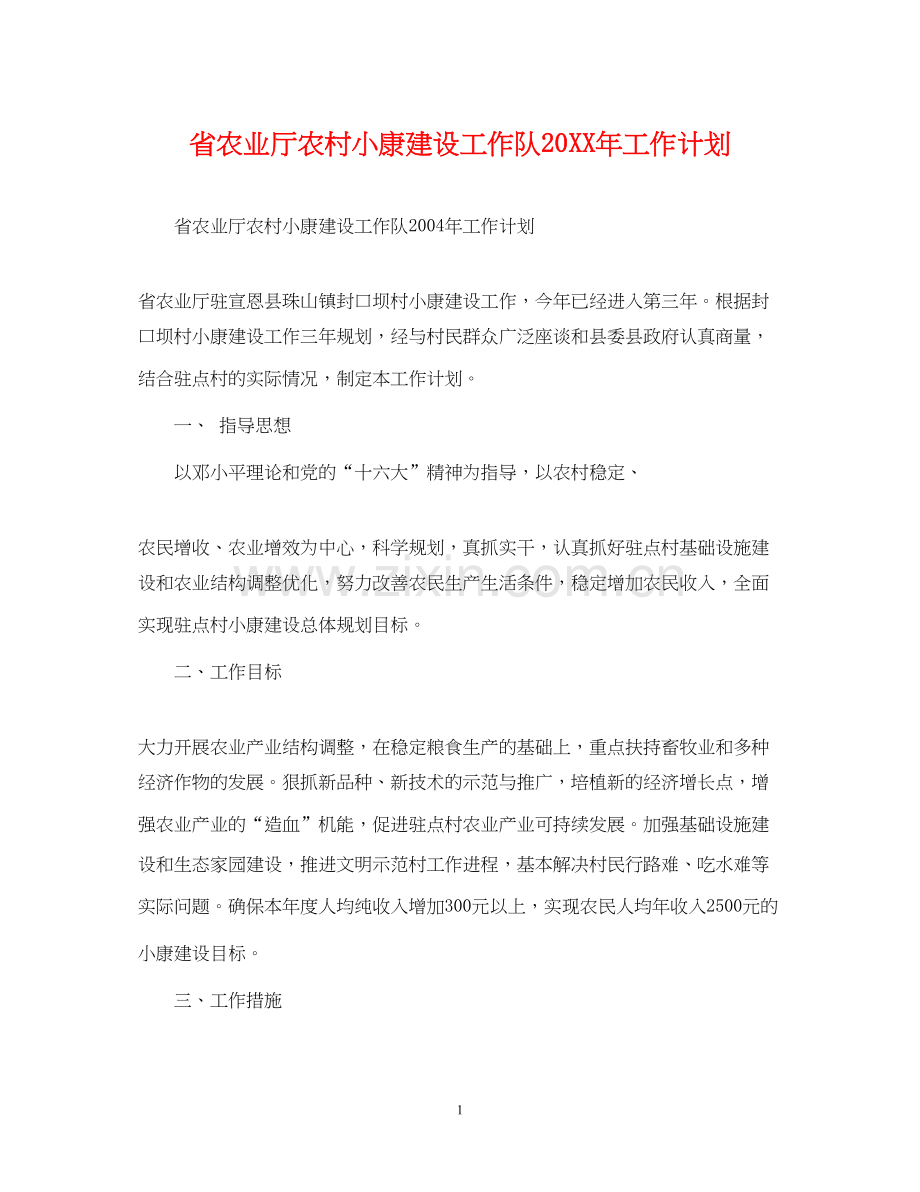 省农业厅农村小康建设工作队工作计划.docx_第1页