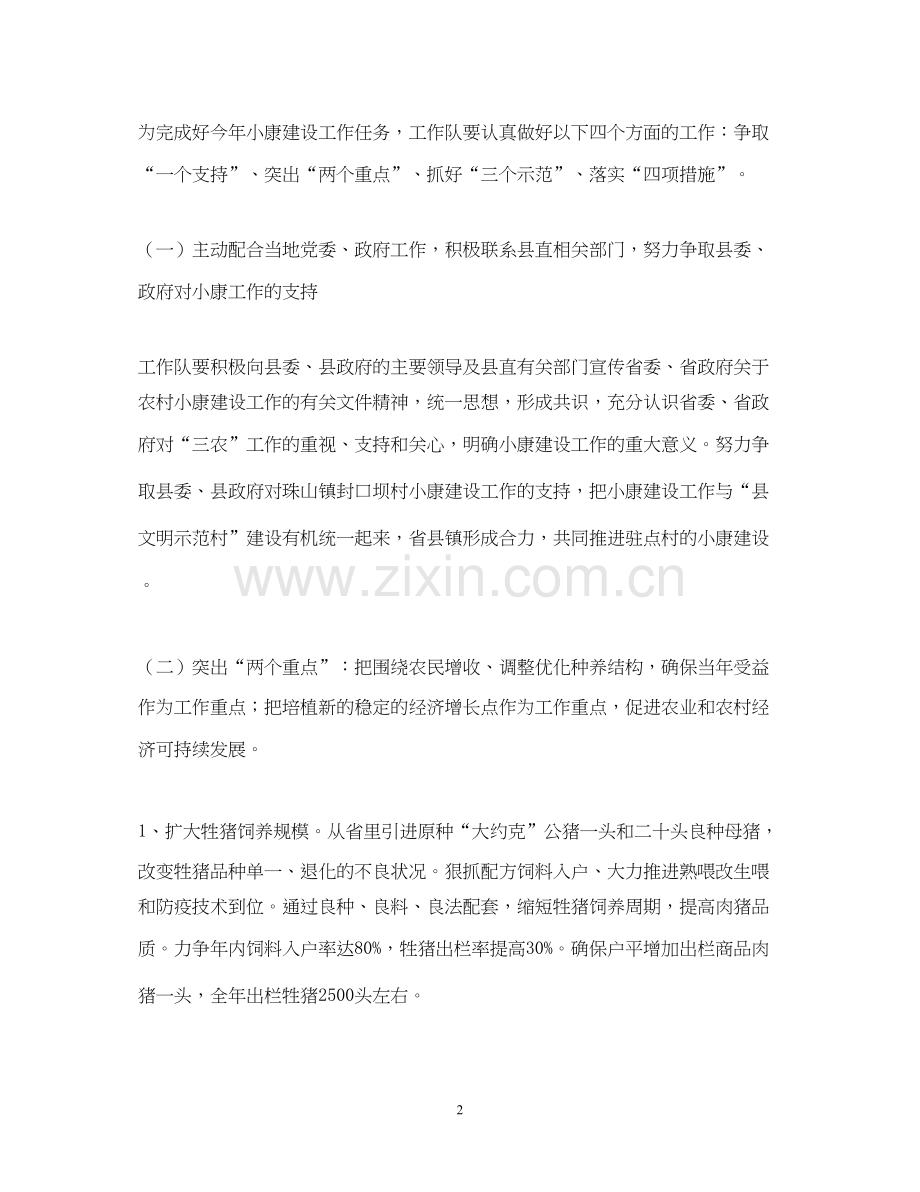 省农业厅农村小康建设工作队工作计划.docx_第2页
