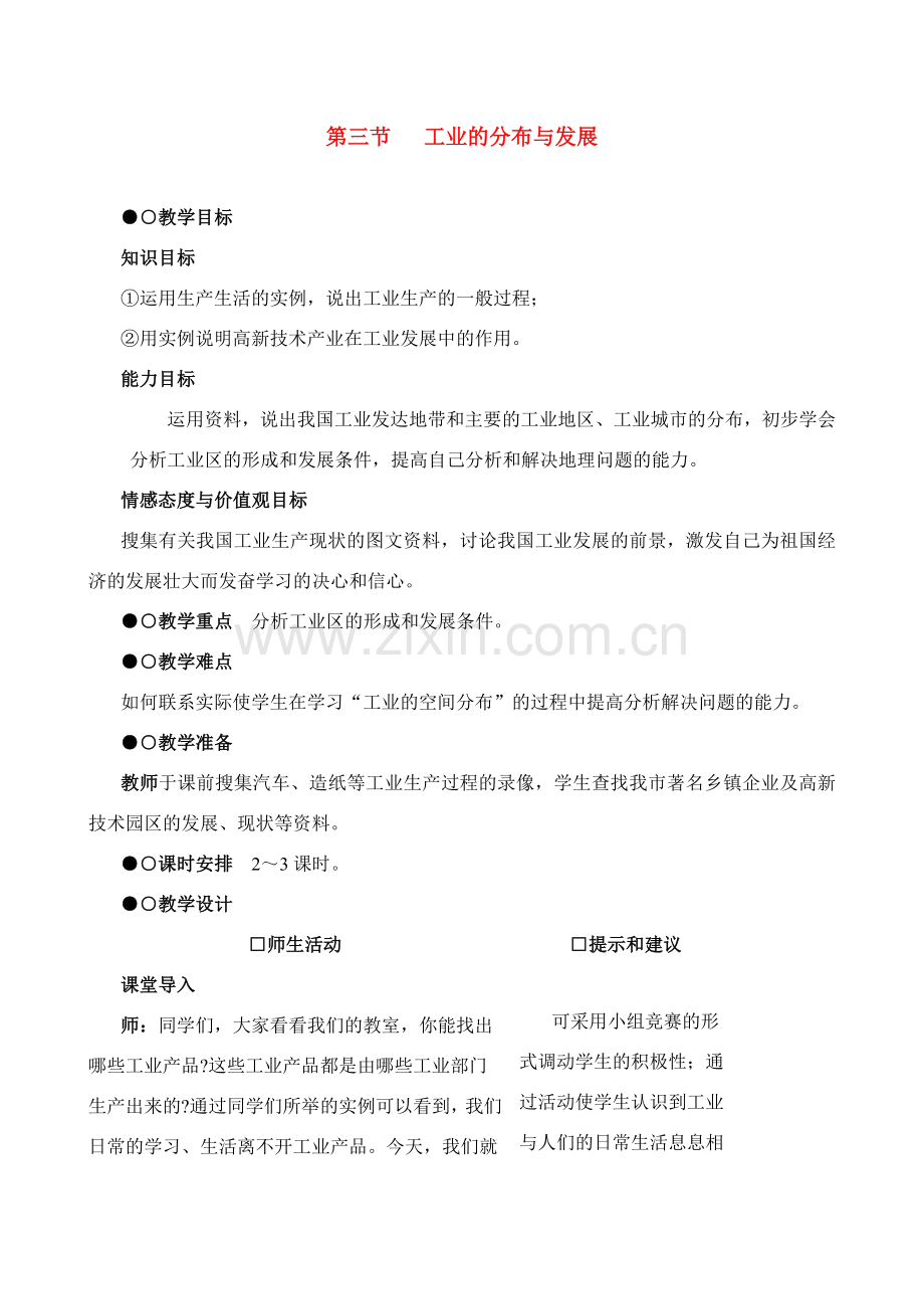 八年级地理4.3　工业的分布与发展　教案3人教版.doc_第1页