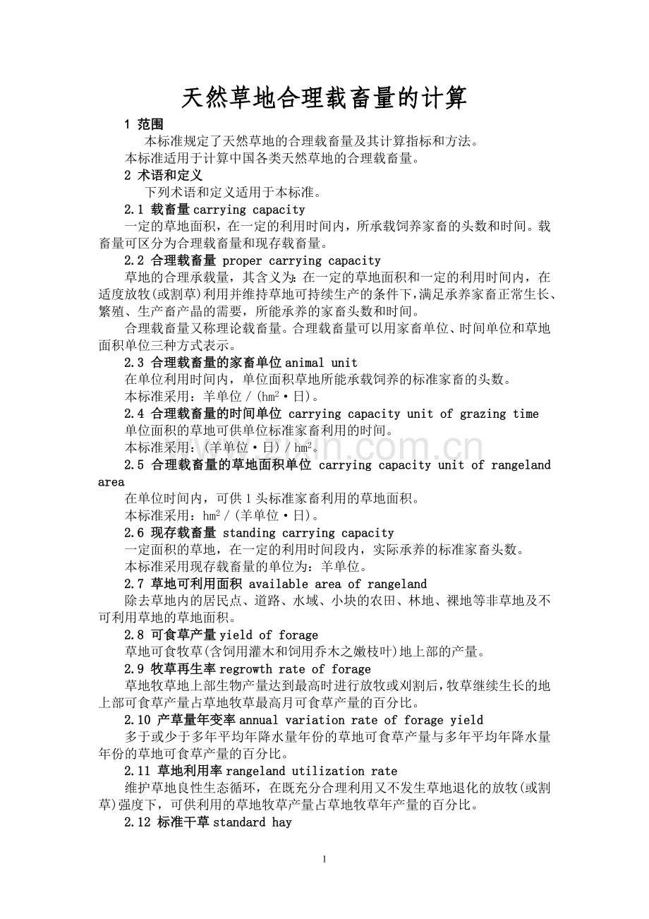 天然草地合理载畜量的计算.doc_第1页
