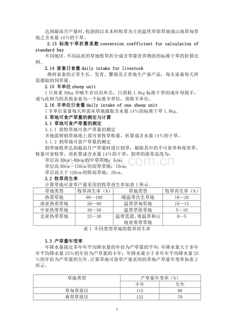 天然草地合理载畜量的计算.doc_第2页