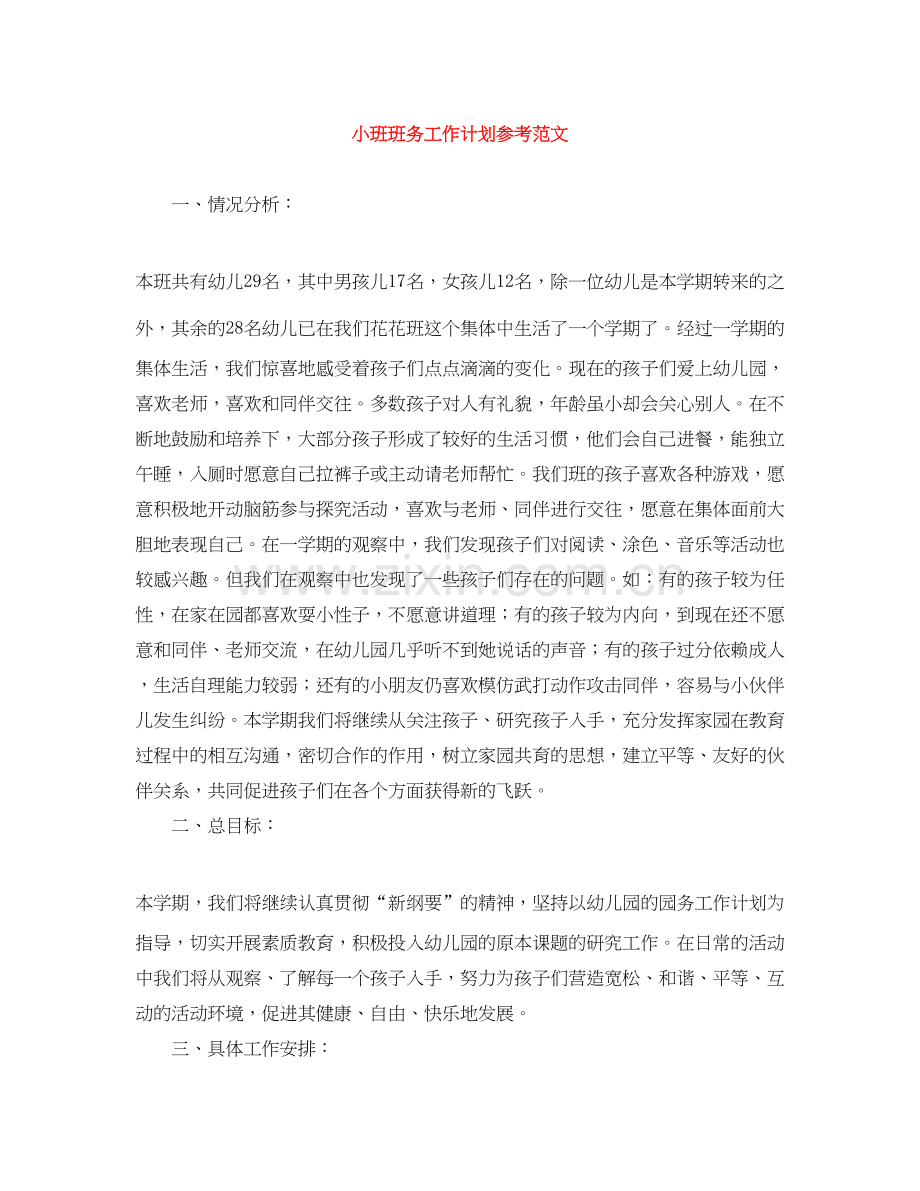 小班班务工作计划参考范文.docx_第1页