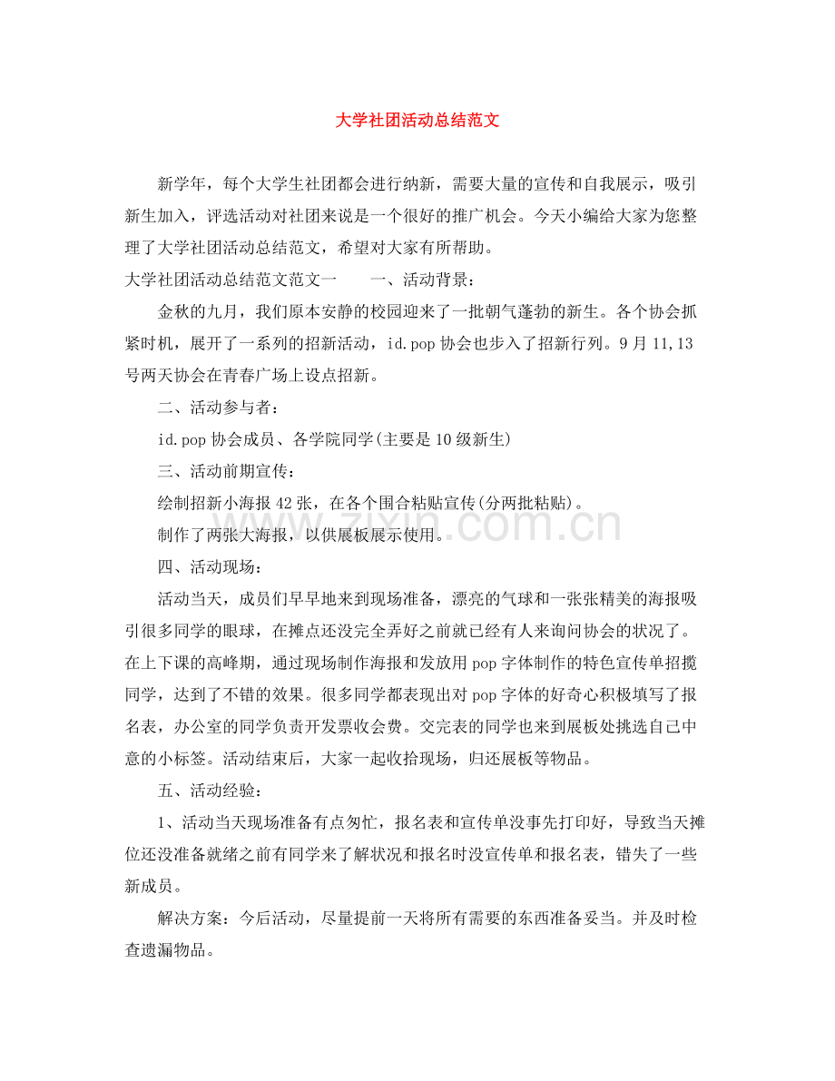 大学社团活动总结范文.docx_第1页