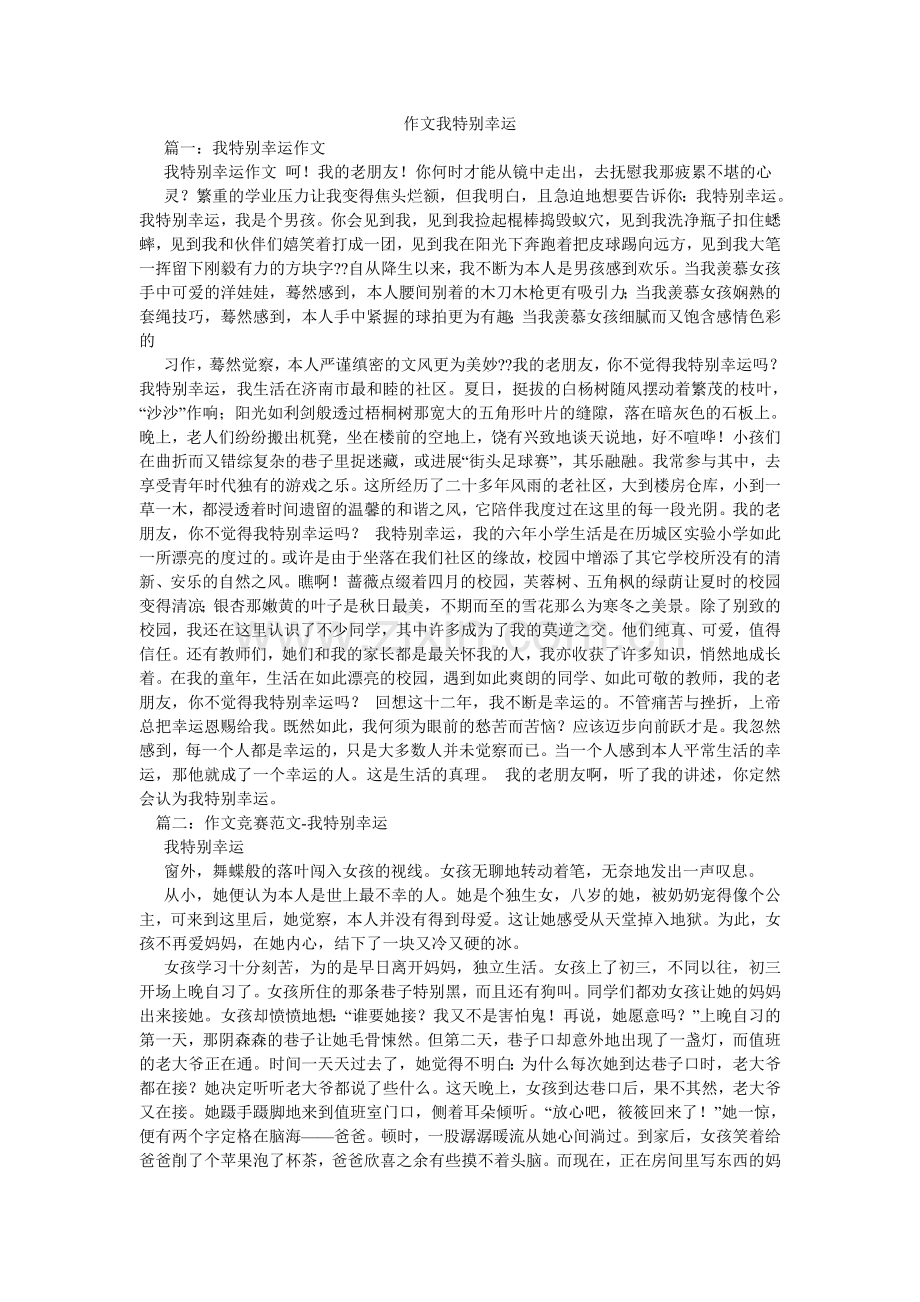 作文我ۥ很幸运.doc_第1页