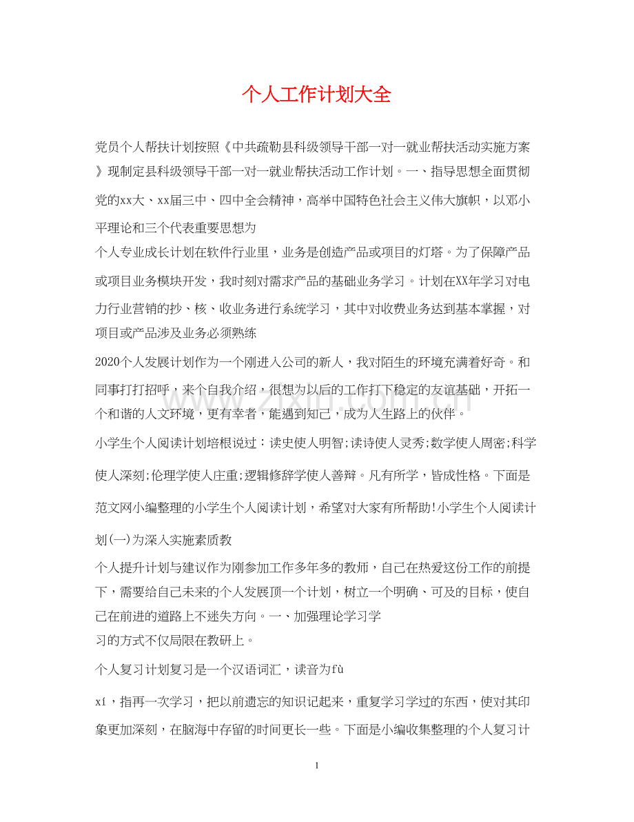 个人工作计划大全.docx_第1页