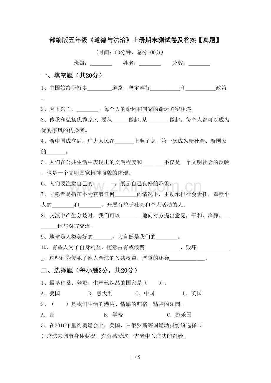 部编版五年级《道德与法治》上册期末测试卷及答案【真题】.doc_第1页