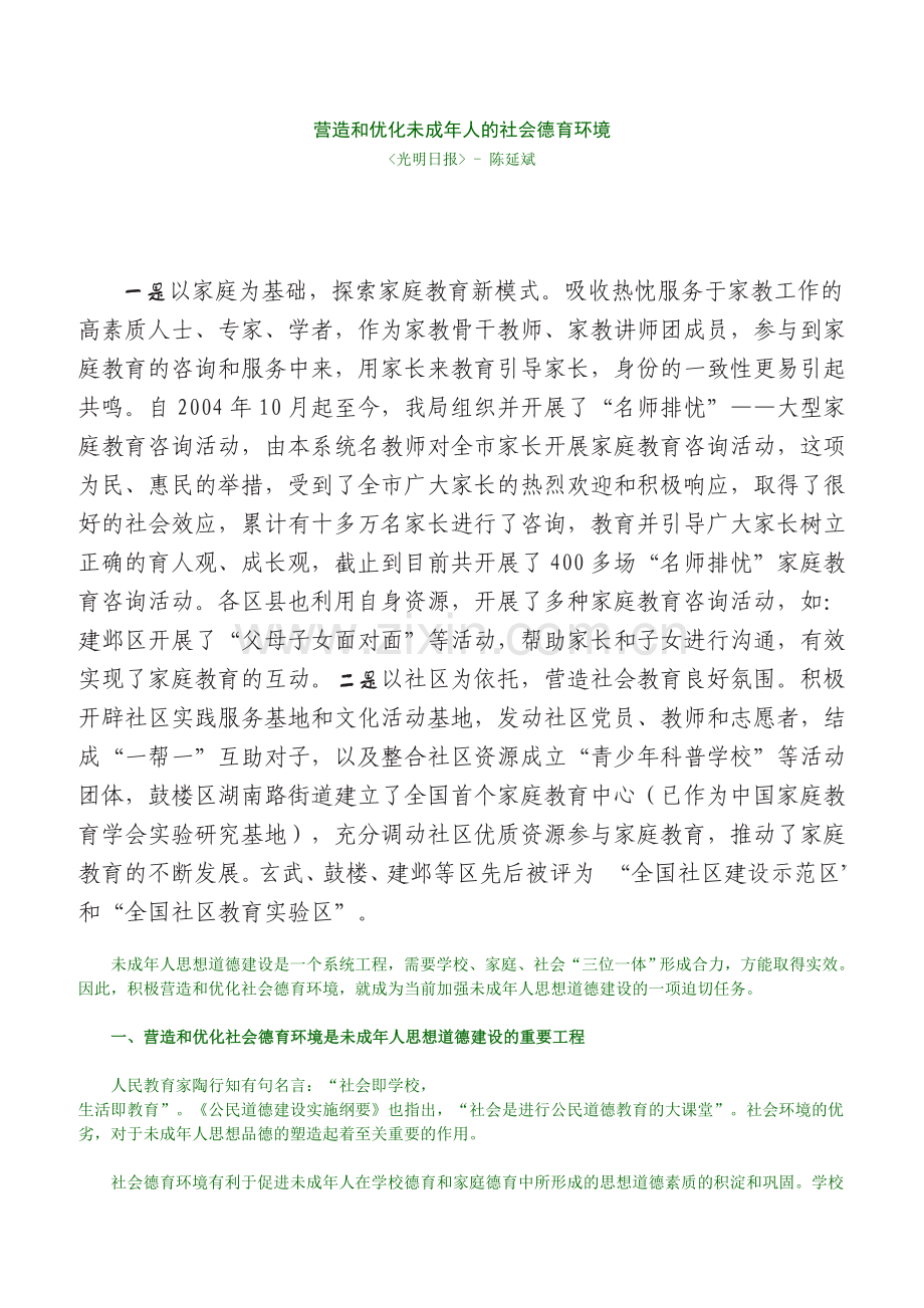 营造及优化未成年人社会德育环境.doc_第1页