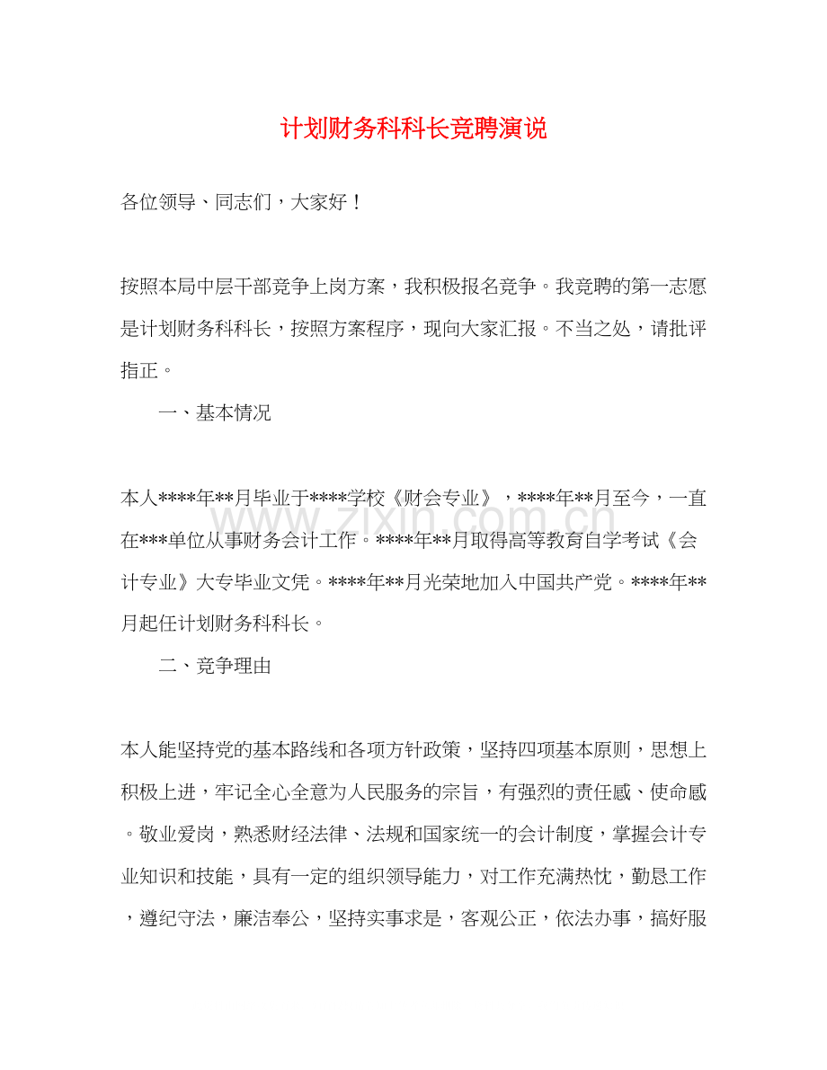 计划财务科科长竞聘演说.docx_第1页