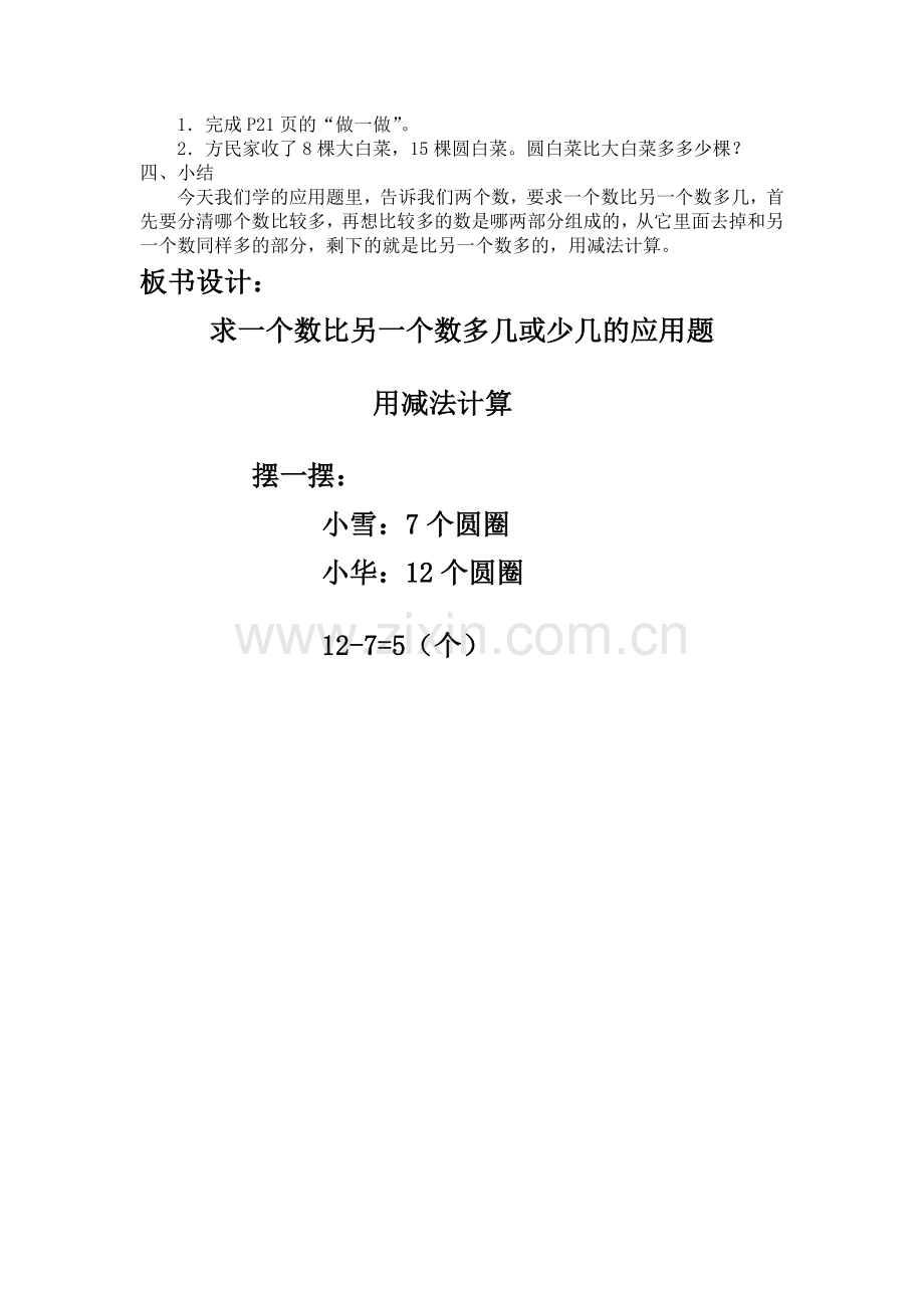 小学数学人教2011课标版一年级求一个数比另一个数多几或少几的问题.doc_第2页