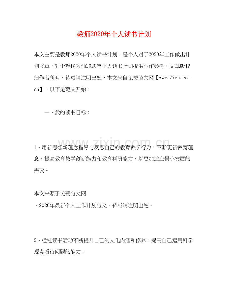 教师年个人读书计划.docx_第1页