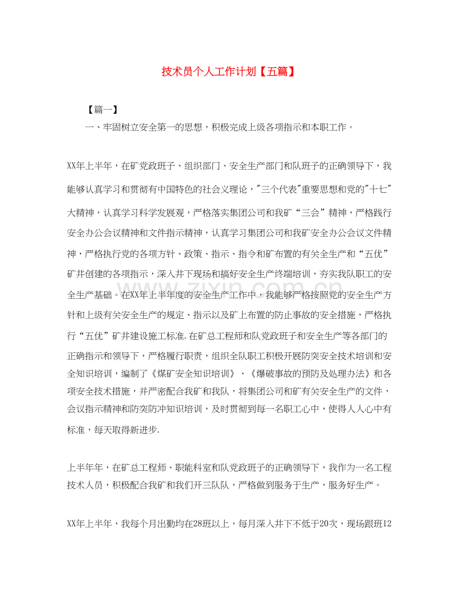 技术员个人工作计划【五篇】.docx_第1页