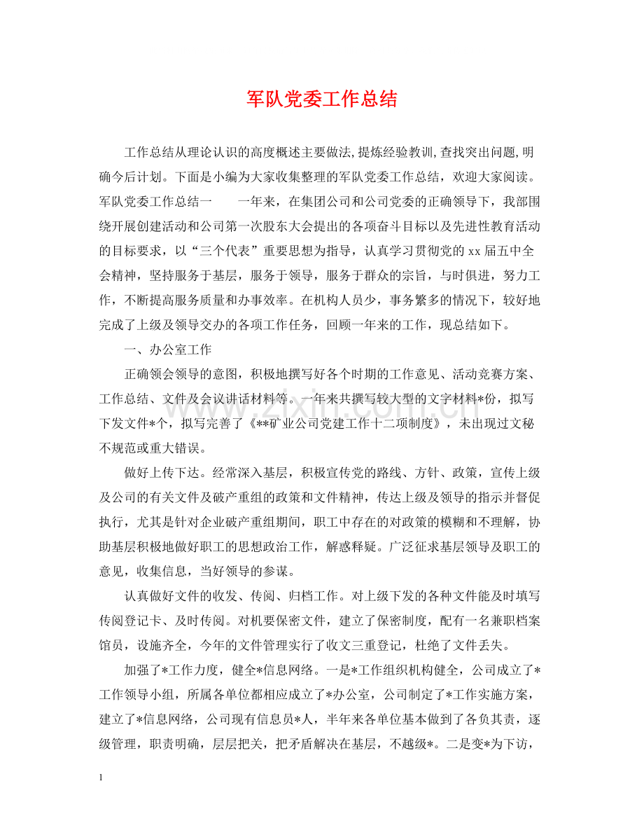 军队党委工作总结.docx_第1页