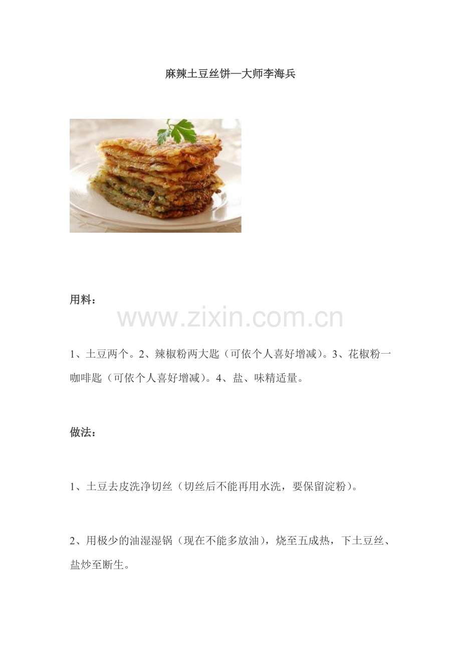 麻辣土豆丝饼—大师李海兵.doc_第1页