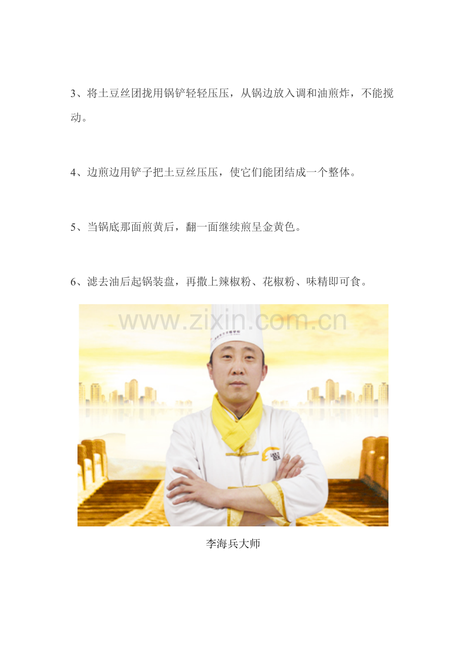 麻辣土豆丝饼—大师李海兵.doc_第2页